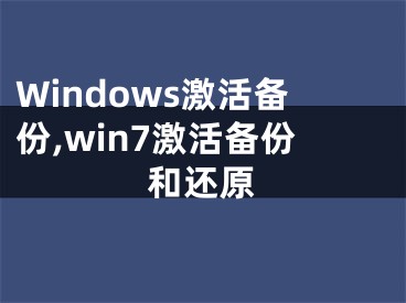 Windows激活備份,win7激活備份和還原