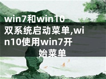 win7和win10雙系統(tǒng)啟動(dòng)菜單,win10使用win7開(kāi)始菜單