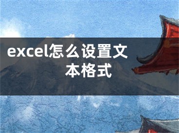 excel怎么設置文本格式