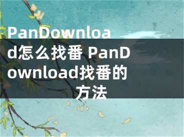 PanDownload怎么找番 PanDownload找番的方法