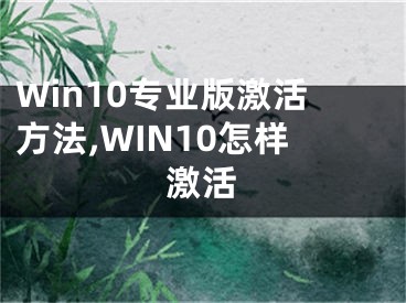 Win10專業(yè)版激活方法,WIN10怎樣激活