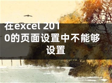 在excel 2010的頁面設置中不能夠設置