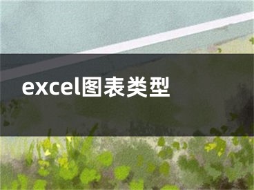 excel圖表類型