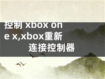 控制 xbox one x,xbox重新連接控制器