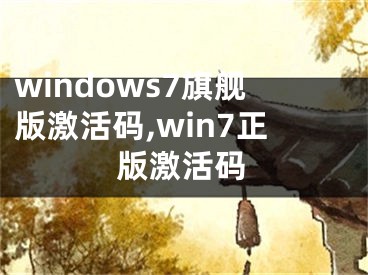 windows7旗艦版激活碼,win7正版激活碼