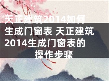 天正建筑2014如何生成門窗表 天正建筑2014生成門窗表的操作步驟