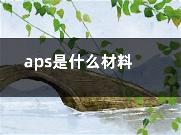 aps是什么材料