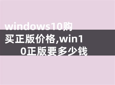 windows10購買正版價格,win10正版要多少錢