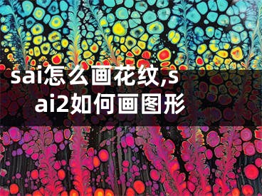 sai怎么畫花紋,sai2如何畫圖形