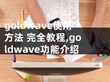 goldwave使用方法 完全教程,goldwave功能介紹