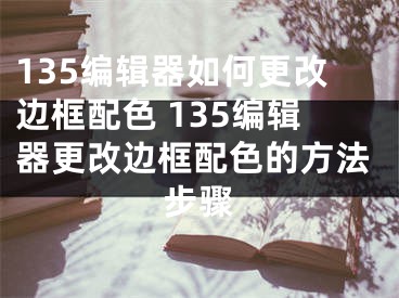 135編輯器如何更改邊框配色 135編輯器更改邊框配色的方法步驟