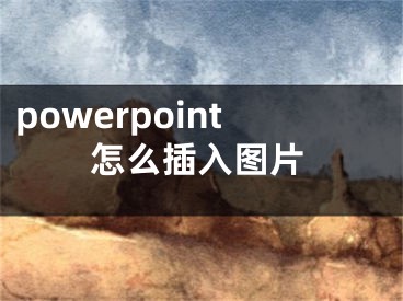 powerpoint怎么插入圖片