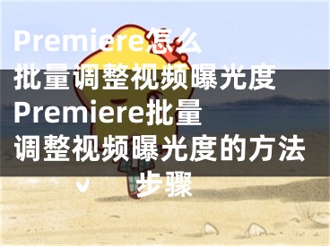 Premiere怎么批量調整視頻曝光度 Premiere批量調整視頻曝光度的方法步驟