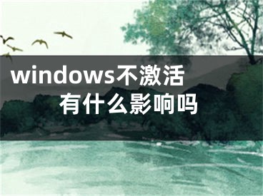 windows不激活有什么影響嗎