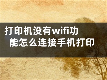 打印機沒有wifi功能怎么連接手機打印