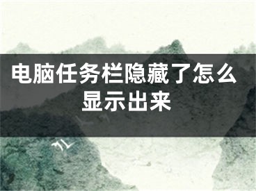 電腦任務欄隱藏了怎么顯示出來