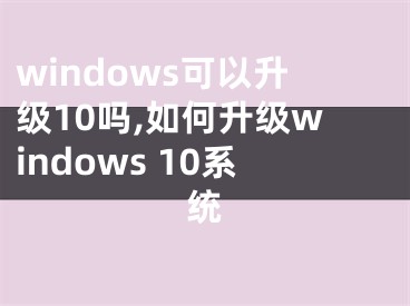 windows可以升級10嗎,如何升級windows 10系統(tǒng)