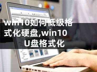 win10如何低級(jí)格式化硬盤,win10 U盤格式化