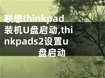 聯(lián)想thinkpad裝機(jī)U盤啟動(dòng),thinkpads2設(shè)置u盤啟動(dòng)