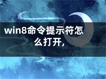 win8命令提示符怎么打開,