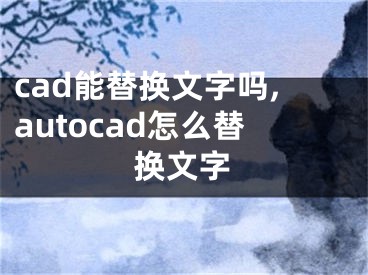 cad能替換文字嗎,autocad怎么替換文字