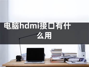 電腦hdmi接口有什么用