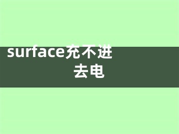 surface充不進(jìn)去電