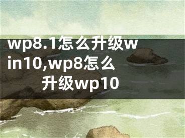 wp8.1怎么升級win10,wp8怎么升級wp10