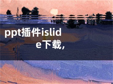 ppt插件islide下載,