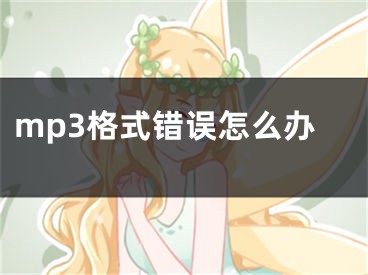 mp3格式錯誤怎么辦