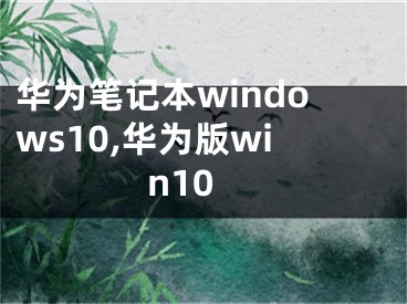 華為筆記本windows10,華為版win10