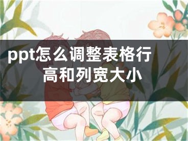 ppt怎么調(diào)整表格行高和列寬大小