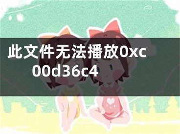 此文件無(wú)法播放0xc00d36c4