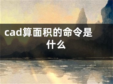 cad算面積的命令是什么