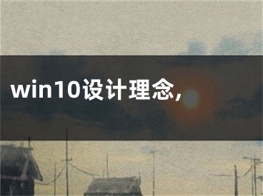 win10設(shè)計理念,