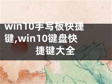 win10手寫板快捷鍵,win10鍵盤快捷鍵大全