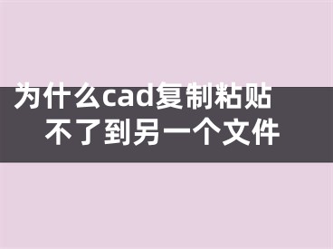 為什么cad復制粘貼不了到另一個文件