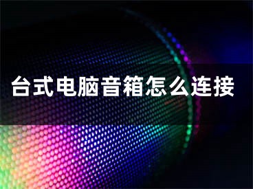 臺(tái)式電腦音箱怎么連接