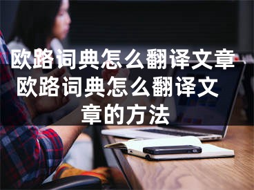 歐路詞典怎么翻譯文章 歐路詞典怎么翻譯文章的方法