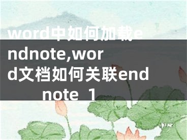 word中如何加載endnote,word文檔如何關(guān)聯(lián)endnote_1