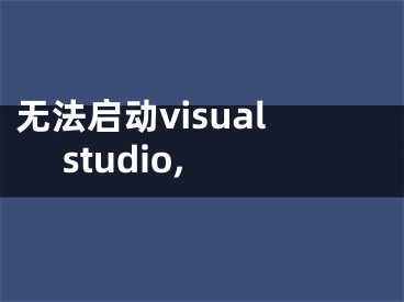 無法啟動visual studio,