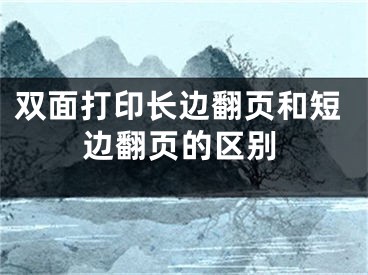 雙面打印長邊翻頁和短邊翻頁的區(qū)別