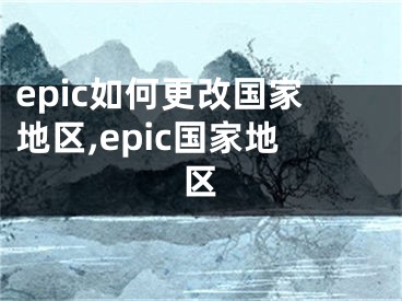 epic如何更改國家地區(qū),epic國家地區(qū)