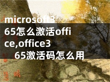 microsoft365怎么激活office,office365激活碼怎么用