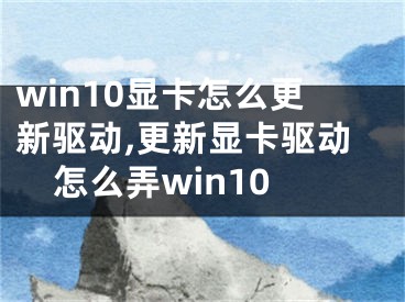 win10顯卡怎么更新驅(qū)動,更新顯卡驅(qū)動怎么弄win10