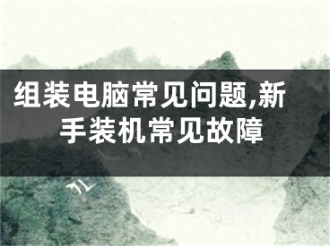 組裝電腦常見問題,新手裝機常見故障