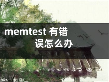 memtest 有錯誤怎么辦