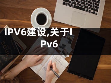 IPV6建設,關(guān)于IPv6