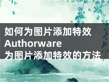 Authorware如何為圖片添加特效 Authorware為圖片添加特效的方法