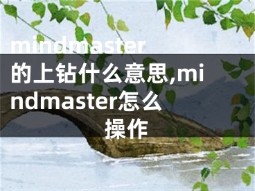 mindmaster的上鉆什么意思,mindmaster怎么操作